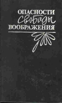 Книга Глебова У. Опасности свободы воображения, 11-615, Баград.рф